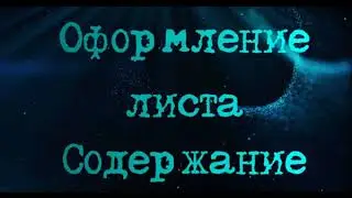 Оформление листа Содержание