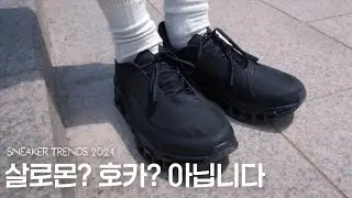 나이키가 놓친 현시점 가장 핫한 신발 브랜드.
