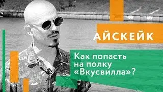 Как из домашнего производства вырасти в цех и попасть на полку 