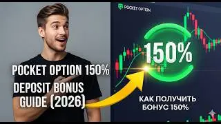 🔥 Pocket Option 150% Deposit Bonus Guide (2026) | How to get a 150% bonus?