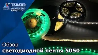 LED лента 5050