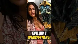 ТОП Худших Фильмов про Трансформеров 