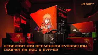 Невероятная вселенная EVANGELION | Сборка ПК ROG x EVA-02