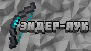 Как сделать Эндер-Лук - MCreator