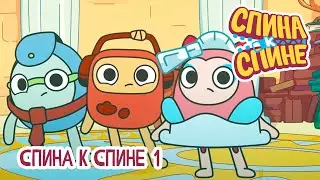Спина к спине - Спина к спине 1 | Back to Back 1 💥 2 сезон 💥 Мультфильм про живые рюкзачки