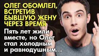 🔊 Истории из жизни 👩‍👧Олег обомлел, встретив бывшую жену через некоторое время 📚 Жизненные истории