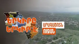 Երկիրը երկիր է. Ուջան