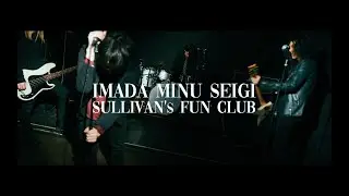 SULLIVAN's FUN CLUB - IMADA MINU SEIGI（MV）