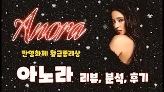 팟캐스트 ☕ 영화 《아노라》 리뷰, 해석, 후기  🎬 칸영화제 황금종려상 수상작 ❄❄⛄❄❄ (with. 취향 리포트) @suan2day
