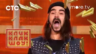 КликКлак шоу | Трейлер (2023) more.tv