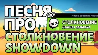ПЕСНЯ ПРО СТОЛКНОВЕНИЕ / SHOWDOWN