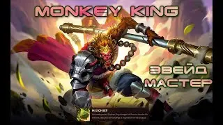 Monkey King - Эвейд Мастер