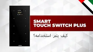كيفية استخدام inohom Smart Touch Switch Panel (STSP) (بالعربية)