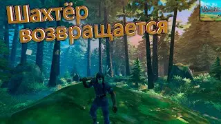 Шахтёр возвращается - Valheim #8