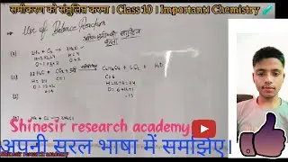 समीकरण को संतुलित करना। क्लास 10 ।chemistry। । science। by Shinesir