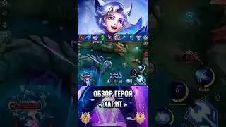 Мини Обзор «Харит» #mlbb #mobilelegends #млбб #млббтикток #tiltmlbb #mlbbadvanceserver #mlbbguide