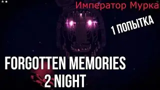 FORGOTTEN MEMORIES 2 НОЧЬ В ROBLOX, 1 ПОПЫТКА