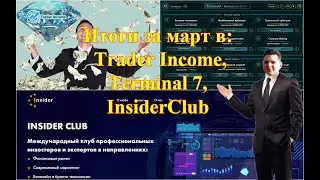 Итоги за Март в: Trader Income 🤑 T7 🤑 InsiderClub 🤑