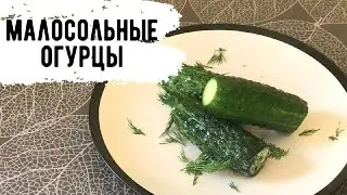 СУПЕР БЫСТРЫЕ МАЛОСОЛЬНЫЕ ОГУРЦЫ ЗА 1 ЧАС! ВКУСНО И БЫСТРО!