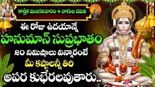 KARTHIKA MASAM SPECIAL - ANJANEYA SUPRABHATAM | HANUMAN BHAKTHI SONGS  | NAGULA PANCHAMI SPECIAL