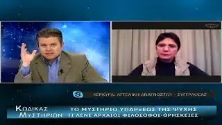 Κώδικας Μυστηρίων 23-03-2019 με την Αγγελική Αναγνώστου: Ψυχή και μεταθανάτια πορεία