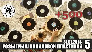 5й РОЗЫГРЫШ ВИНИЛОВОЙ ПЛАСТИНКИ И ЗНАКОМСТВО СО ЗРИТЕЛЯМИ ОТ 31.01.2024