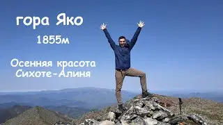 Восхождение на гору Яко (1955м)