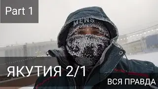 ЯКУТИЯ КАК ЭТО, РАБОТА ВАХТОЙ НА СЕВЕРЕ.
