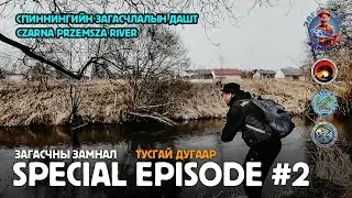 ЗАГАСЧНЫ ЗАМНАЛ SPEP:PART2