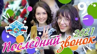 ПОСЛЕДНИЙ ЗВОНОК 9 класс 2021 года