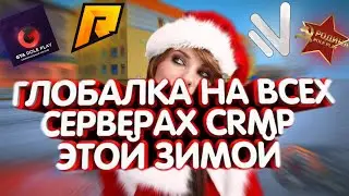 ГЛОБАЛЬНАЯ ОБНОВА НА GTARP, AMAZING, NAMALSK | ЧТО НАС ЖДЁТ В НОВОМ ГОДУ ? [CRMP]