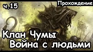 Клан Чумы. Скавены. (Война с людьми, Легенда.) ч.15 Total War: Warhammer 2.