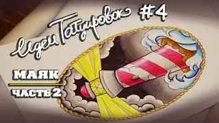 ИДЕИ ТАТУИРОВОК #4 - маяк (часть 2)