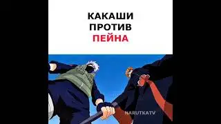 КАКАШИ ПРОТИВ ПЕЙНА, ЭПИЧНЫЙ БОЙ 🔥😱 #shorts