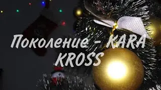 Поколение - KARA KROSS cover by sova