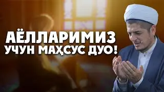 ЭРКАКЛАР АЁЛИНГИЗГА ЕТКАЗИНГ! АЁЛЛАРИМИЗ УЧУН МАҲСУС ДУО