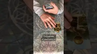 Таро. Послание от высшего я #таросегодня #сообщение #чтоважнознать #чтонужнознать #картадня #расклад