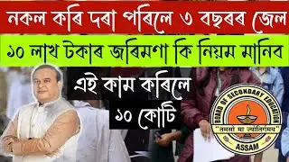 নকল কৰি দৰা পৰিলে ৩ বছৰৰ জেল||১০ লাখ টকাৰ জৰিমণা কি নিয়ম মানিব ||Assam HS Exam new rule |Fine 10000
