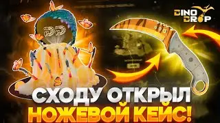 СХОДУ ОТКРЫЛ НОЖЕВОЙ КЕЙС НА ДИНОДРОП И ВЫБИЛ КОГОТЬ ЗУБ ТИГРА ЗА 90.000 РУБЛЕЙ!