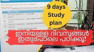 27 ന് എക്സാം എഴുതുന്നവർ തീർച്ചയായും കാണുക|last minute study routine| Kerala psc