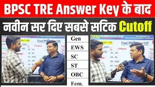 BPSC TRE answer key आने के बाद सबसे सटीक Cutoff @Navinkumarsingh