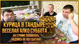 🐓КУРИЦА В ТАНДЫРЕ🍗ВЕСЕЛАЯ АЛКО СУББОТА | НА СТРИМЕ ПОЯВИЛАСЬ НАДПИСЬ НА ЛБУ ЦЫГАНА