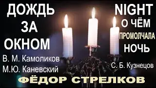 ДОЖДЬ ЗА ОКНОМ (романс) и НОЧЬ Сергея Борисовича Кузнецова. ФЁДОР СТРЕЛКОВ. 17.12.2023.