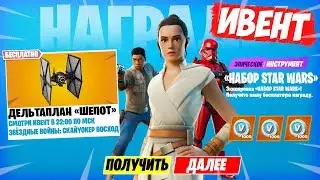 ПОЛНЫЙ ИВЕНТ ЗВЁЗДНЫЕ ВОЙНЫ В ФОРТНАЙТ! БЕСПЛАТНЫЙ ДЕЛЬТАПЛАН ШЕПОТ ЗВЁЗДНЫЕ ВОЙНЫ В ФОРТНАЙТ