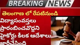 ts school reopen latest news