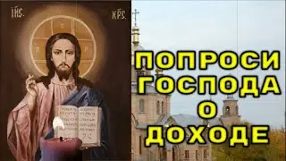ПОПРОСИ ГОСПОДА О УВЕЛИЧЕНИИ ДОХОДА. Молитва Господу о достатке. Псалом 54