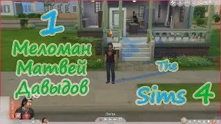 The Sims 4 (Симс 4) прохождение на русском #1 