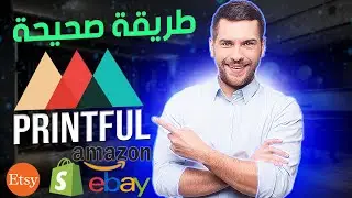 شرح موقع Printful مع طريقة التسجيل في موقع برنتفل و الربح من تصميم التيشرتات | Print On Demand