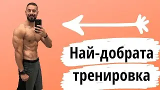 Коя е НАЙ-ДОБРАТА тренировъчна програма?