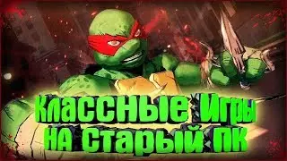 Топ класных игр на старый пк!#1